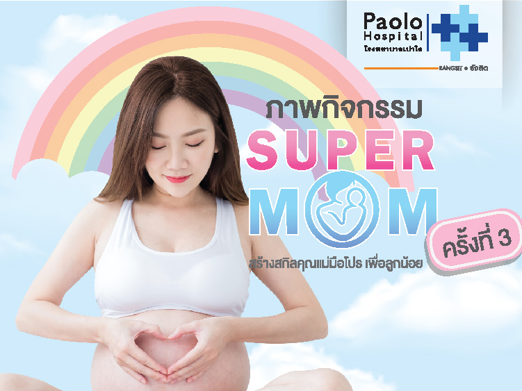 ภาพบรรยากาศ กิจกรรม Super Mom ครั้งที่  3